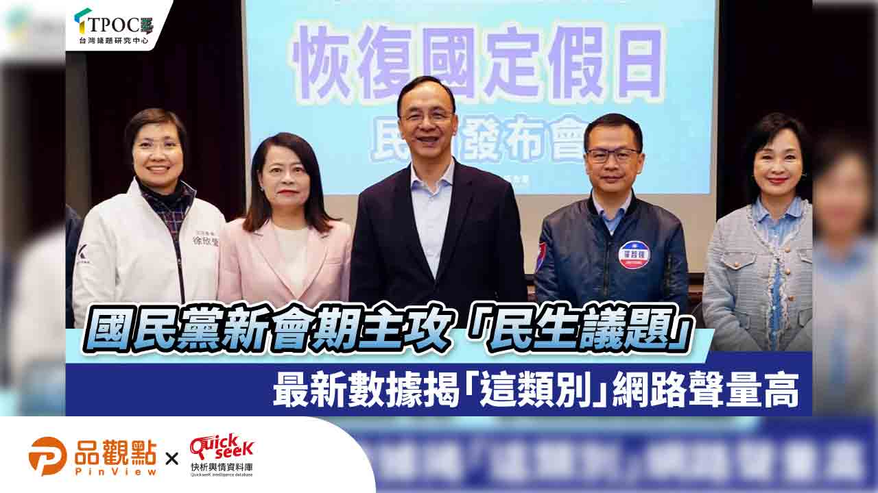 國民黨新會期主攻「民生議題」 最新數據揭「這類別」網路聲量高 國民黨新會期主攻「民生議題」 最新數據揭「這類別」網路聲量高