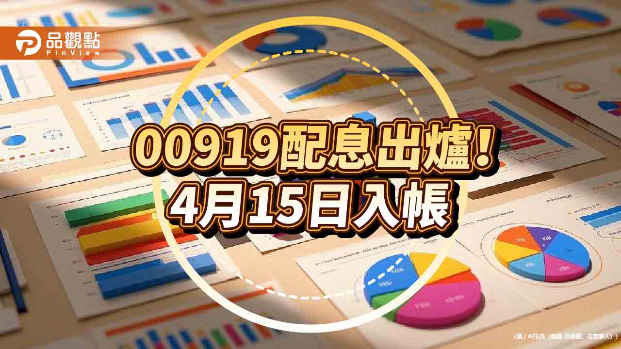 00919配息維持0.72元!年化配息率連8季破10% 想領息最晚這天買 00919配息維持0.72元!年化配息率連8季破10% 想領息最晚這天買