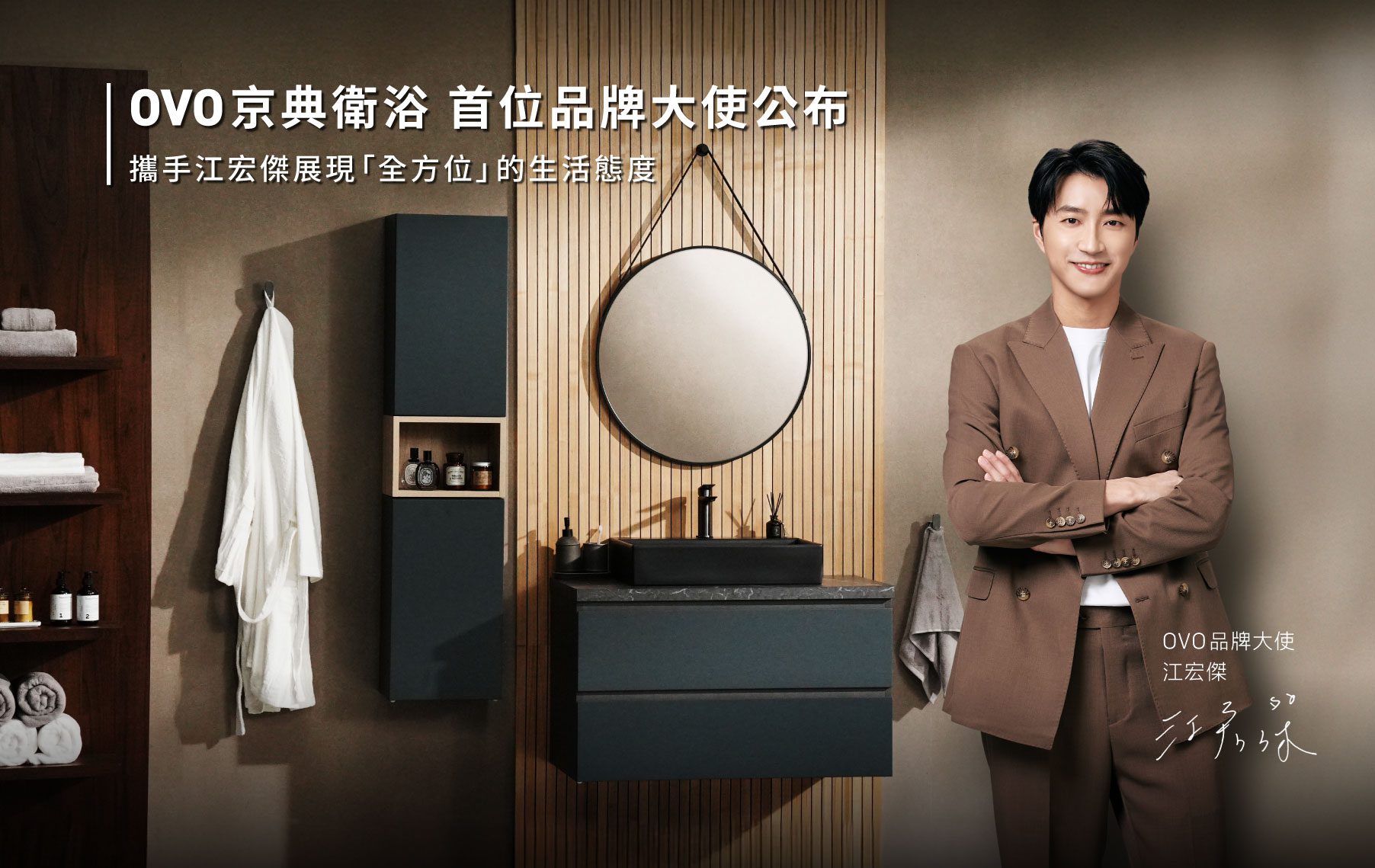 OVO京典衛浴20年首位品牌大使公布!攜手江宏傑展現「全方位」的生活態度 OVO京典衛浴20年首位品牌大使公布!攜手江宏傑展現「全方位」的生活態度