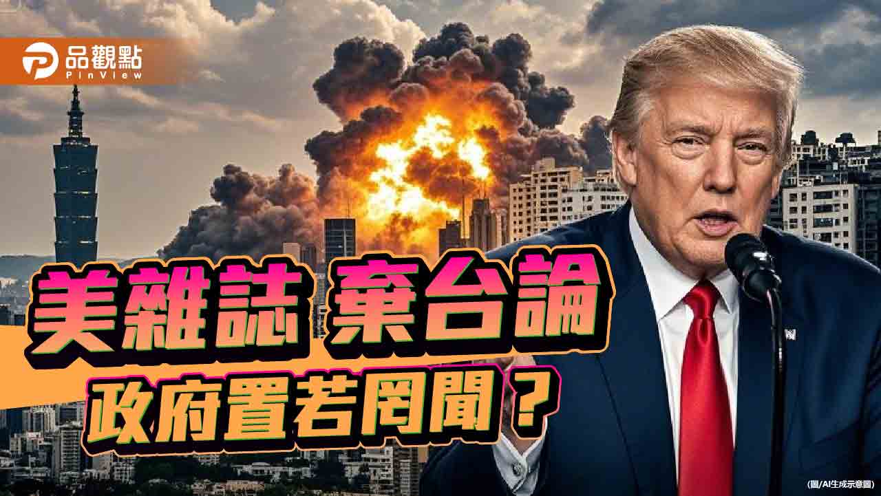 除了「川澤實境秀」還有「棄台論」台灣下一步？