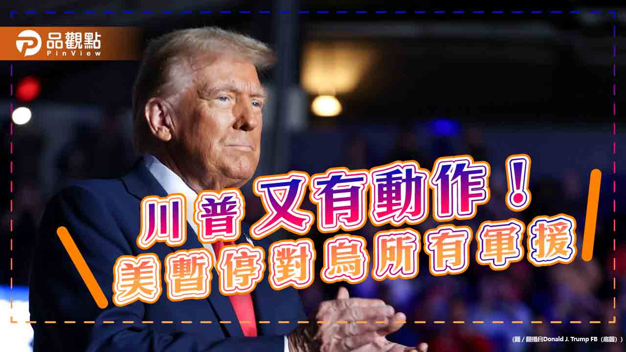 川普又有動作! 美暫停對烏所有軍援 川普又有動作! 美暫停對烏所有軍援