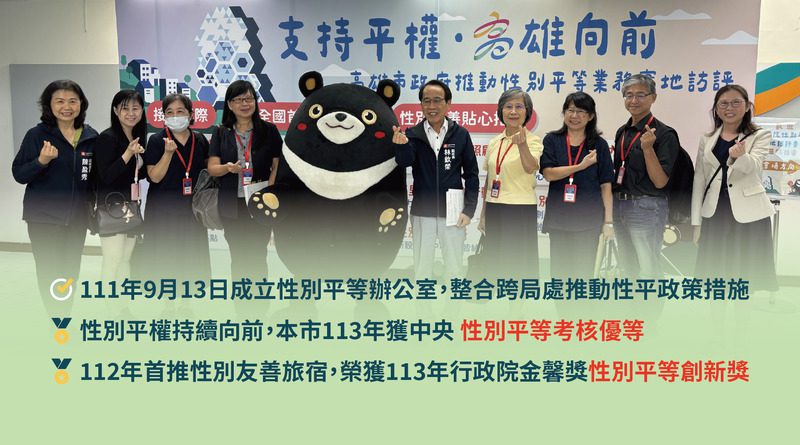 性別平等再升級!高雄市性平考核獲優等肯定 性別平等再升級!高雄市性平考核獲優等肯定