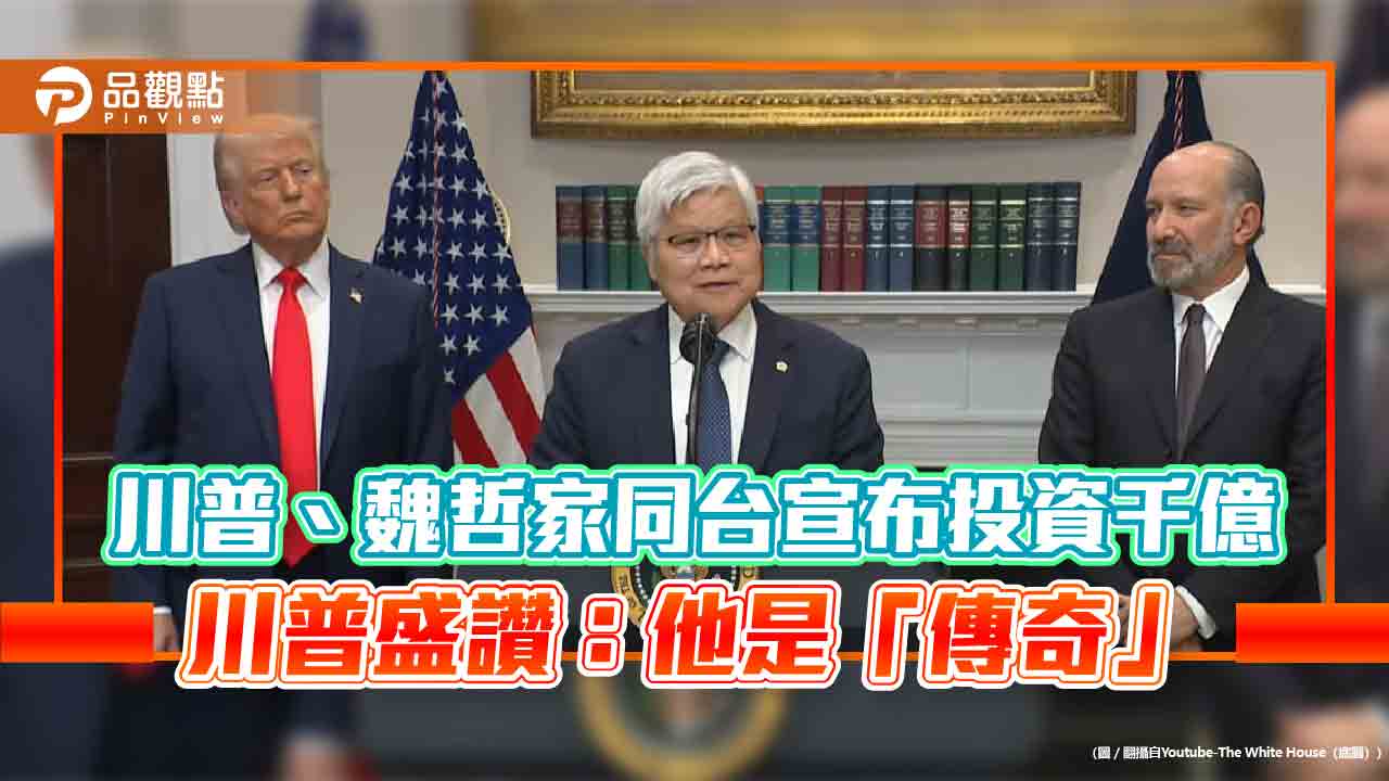 台積電宣布投資美國1000億 川普盛讚魏哲家是「傳奇」 台積電宣布投資美國1000億 川普盛讚魏哲家是「傳奇」