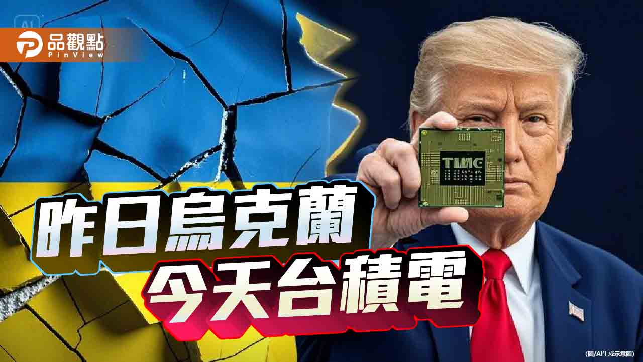 護國神山成大禮 台灣還有甚麼籌碼 護國神山成大禮 台灣還有甚麼籌碼