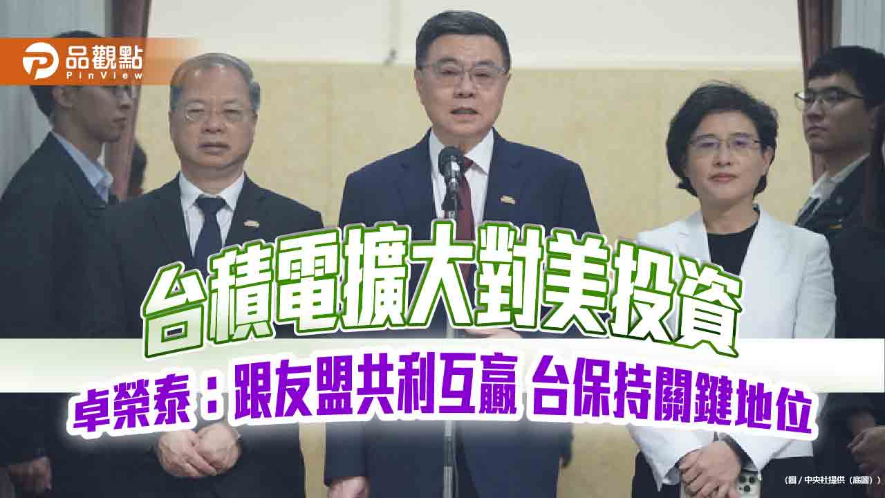 台積電擴大對美投資 卓榮泰：跟友盟共利互贏 台保持關鍵地位