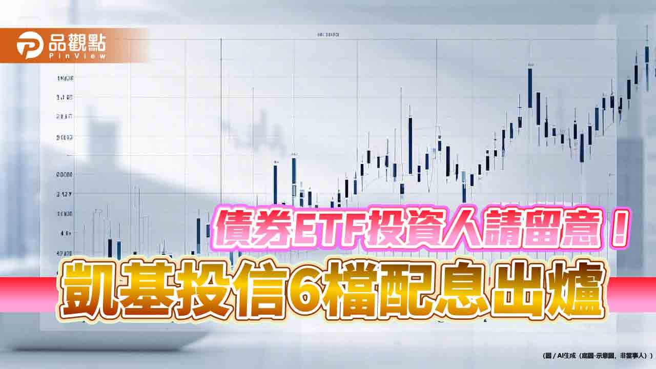 凱基投信6檔債券ETF除息囉!配息金額一次看 想領息最晚這天買 凱基投信6檔債券ETF除息囉!配息金額一次看 想領息最晚這天買