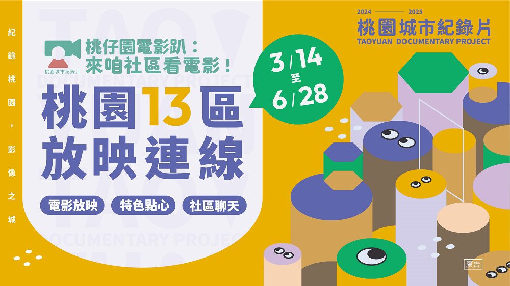 「桃仔園電影趴」深入桃市13區 放映場次曝光 「桃仔園電影趴」深入桃市13區 放映場次曝光