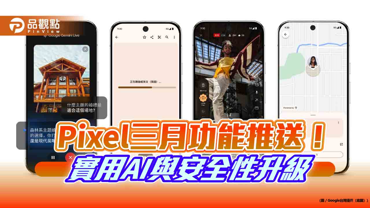 Google Pixel今年首波功能推送！Gemini Live再進化　換手機保留錄音內容