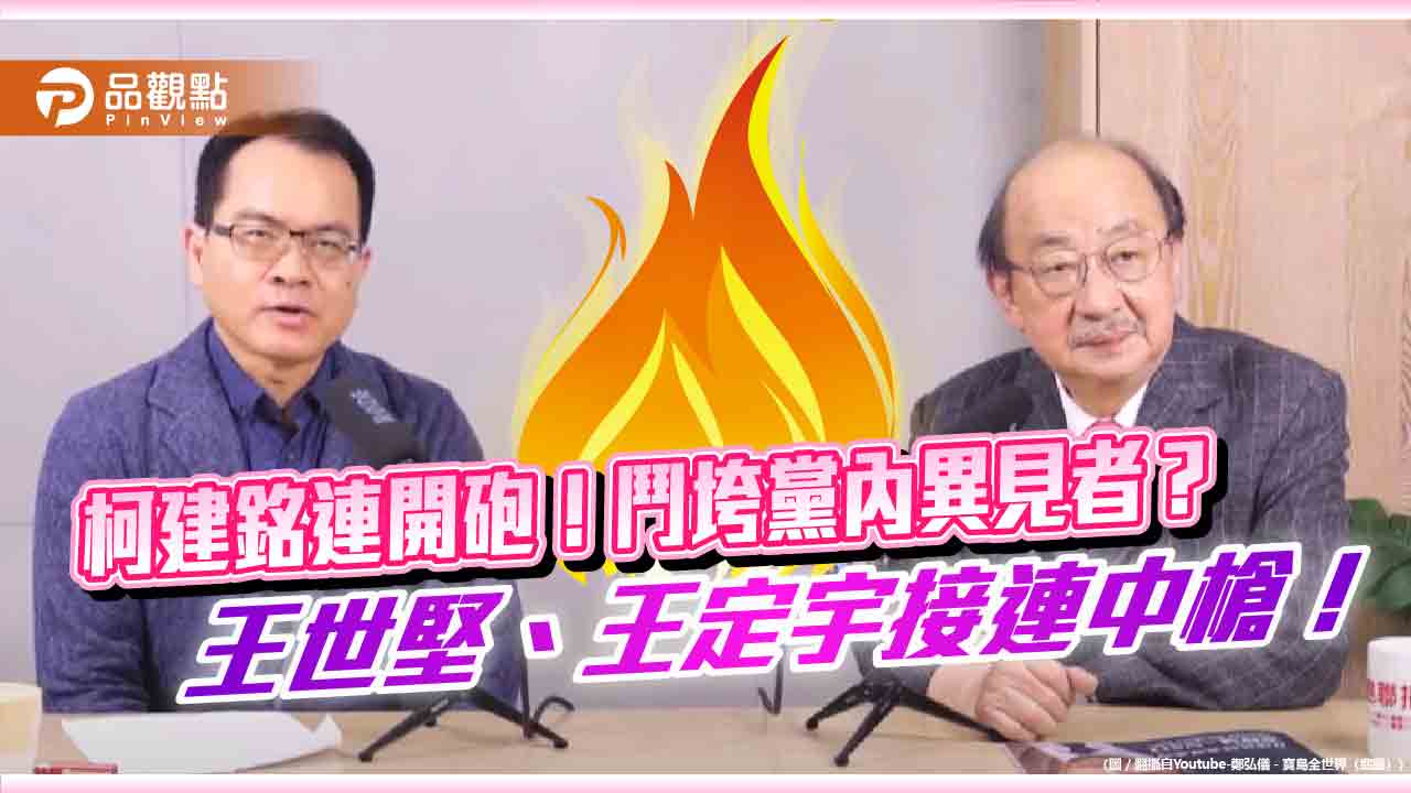 柯建銘連開砲！鬥垮黨內異見者？王世堅、王定宇接連中槍！