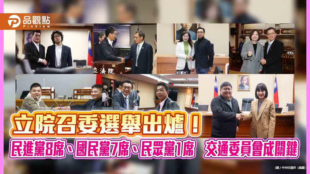 立院召委選舉出爐!民進黨8席、國民黨7席、民眾黨1席 交通委員會成關鍵 立院召委選舉出爐!民進黨8席、國民黨7席、民眾黨1席 交通委員會成關鍵