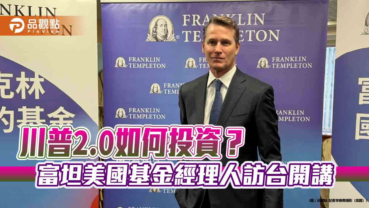 美國未來10年投資主題出列!富坦美國機會基金經理人訪台 曝最新佈局方向 美國未來10年投資主題出列!富坦美國機會基金經理人訪台 曝最新佈局方向
