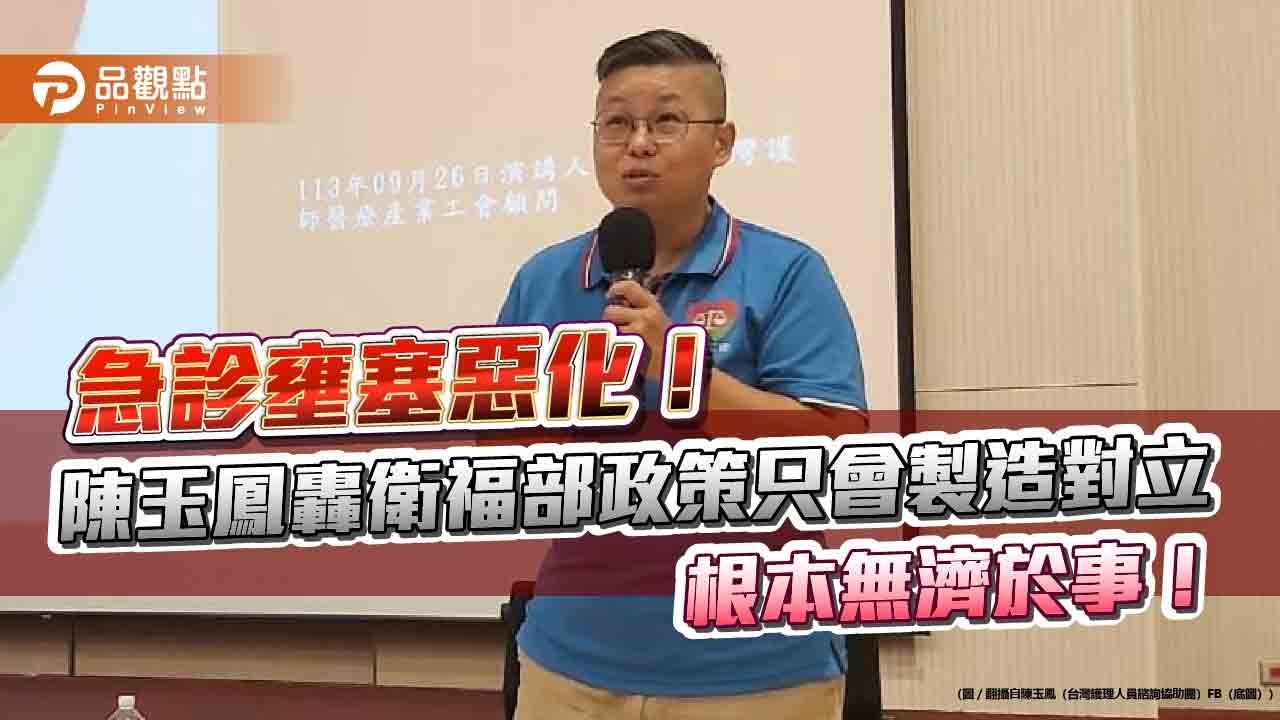 急診壅塞惡化!陳玉鳳轟衛福部政策只會製造對立 根本無濟於事! 急診壅塞惡化!陳玉鳳轟衛福部政策只會製造對立 根本無濟於事!