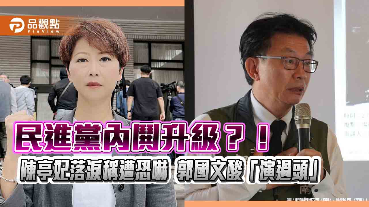 民進黨內鬨升級?!陳亭妃落淚稱遭恐嚇 郭國文酸「演過頭」 民進黨內鬨升級?!陳亭妃落淚稱遭恐嚇 郭國文酸「演過頭」