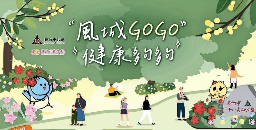 風城GOGO、健康夠夠 竹市健走系列活動開放報名邀民眾一起悠遊山湖海邁步迎健康 風城GOGO、健康夠夠 竹市健走系列活動開放報名邀民眾一起悠遊山湖海邁步迎健康