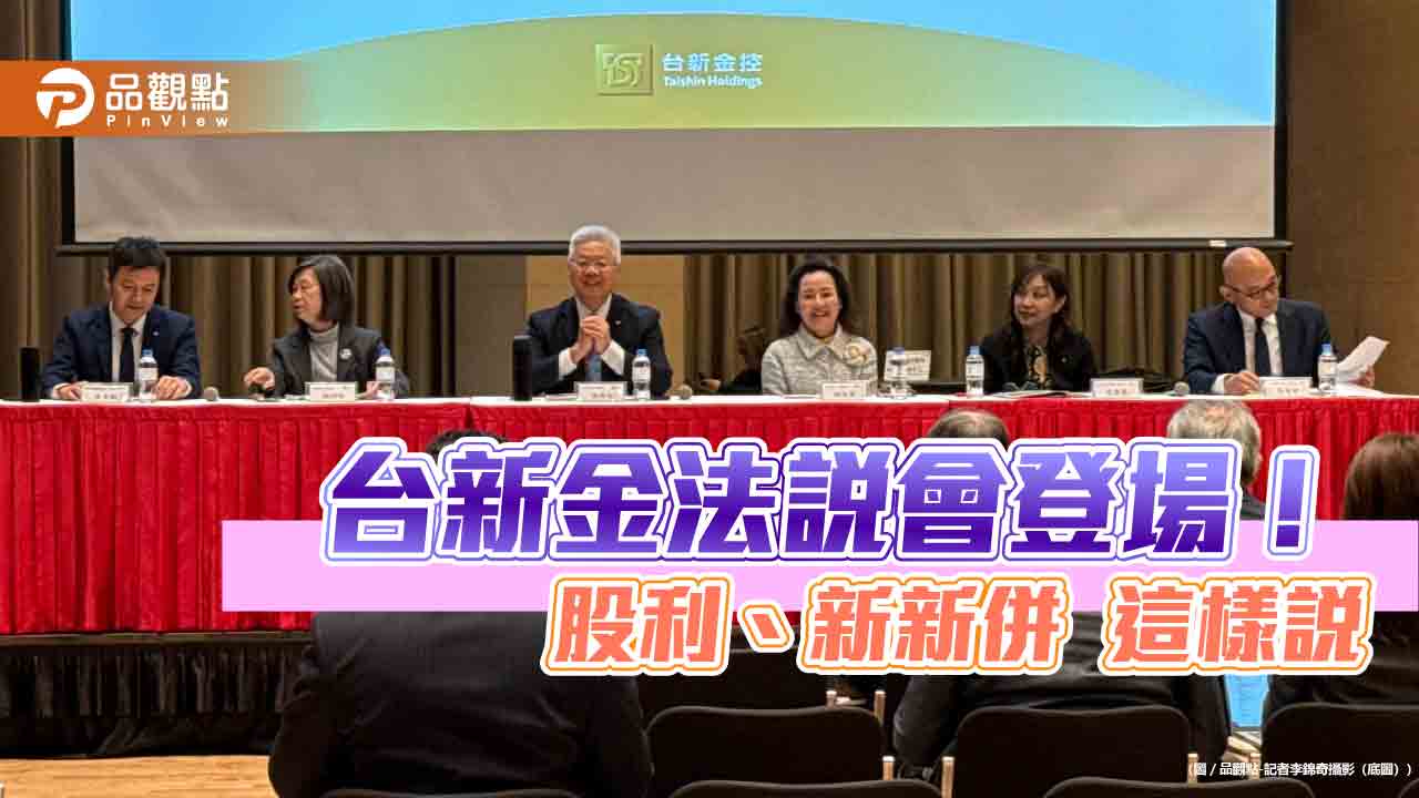 台新金林維俊:股利比去年好!台新投信董座鄭貞茂已請辭 法說重點快速掌握 台新金林維俊:股利比去年好!台新投信董座鄭貞茂已請辭 法說重點快速掌握