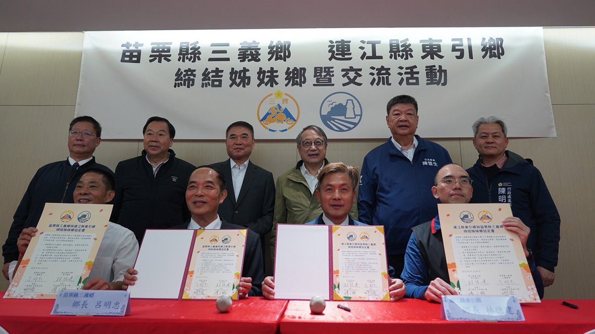 苗栗三義與連江東引締結姐妹鄉鎮 攜手推動慢城文化與永續發展 苗栗三義與連江東引締結姐妹鄉鎮 攜手推動慢城文化與永續發展