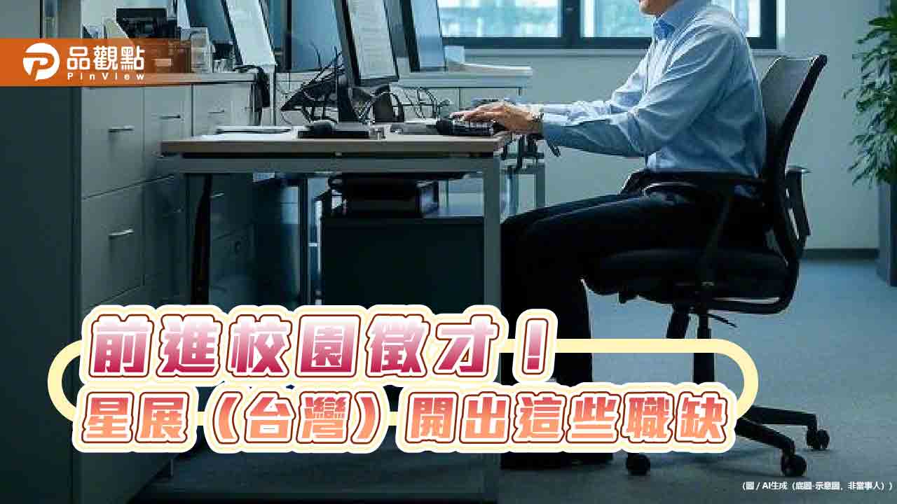 星展銀行（台灣）暑期實習計畫來囉！有機會轉正職　本週六校園博覽會徵才