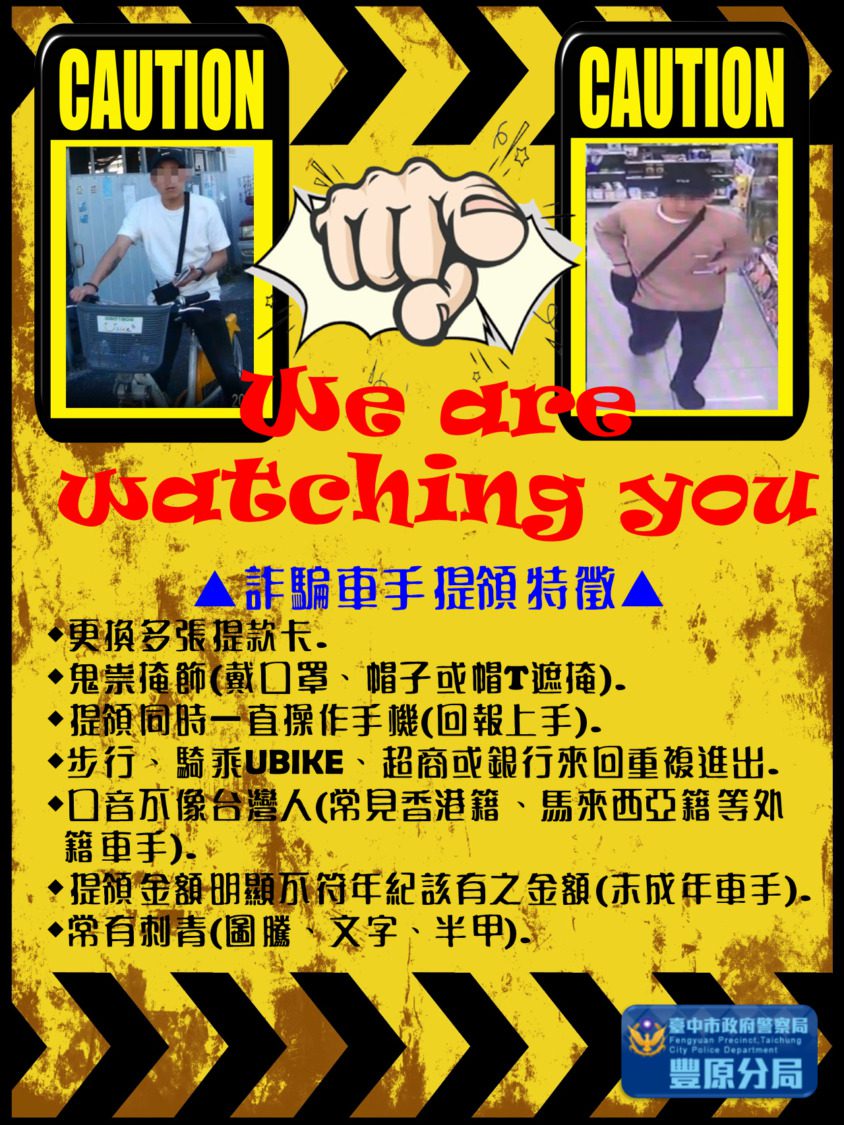 中市豐原警發布『車手通緝令』 強力查緝杜絕車手 中市豐原警發布『車手通緝令』 強力查緝杜絕車手