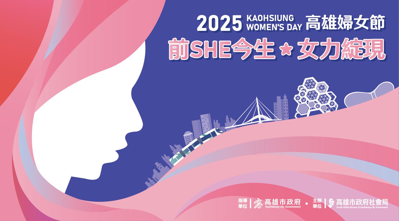 2025高雄婦女節《前SHE今生.女力綻現》 看見女性力量 2025高雄婦女節《前SHE今生.女力綻現》 看見女性力量