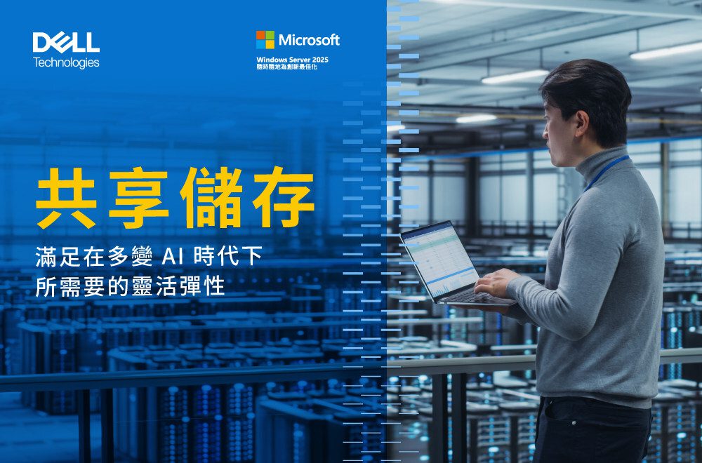 企業數位轉型新解方:戴爾共享儲存助攻AI專案生命週期全方位需求 企業數位轉型新解方:戴爾共享儲存助攻AI專案生命週期全方位需求