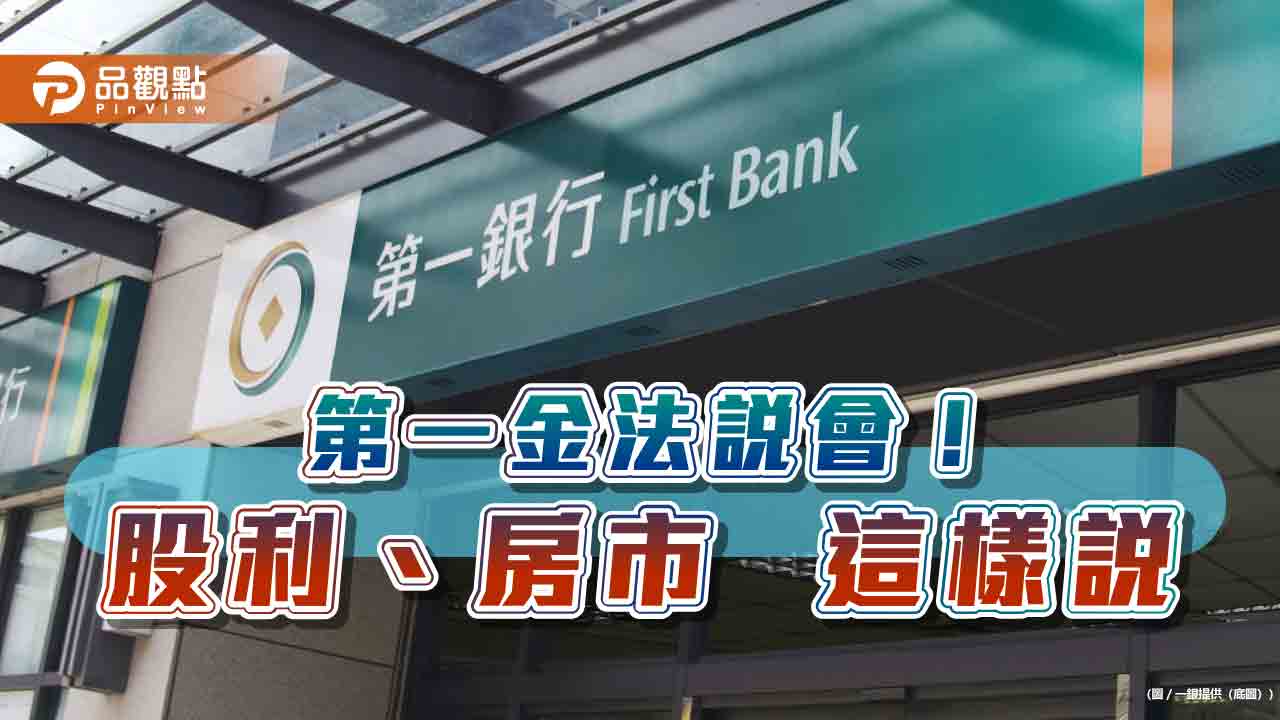 第一金股利擬提高！現金搭股票　一銀發行「綠色金融債券」15億