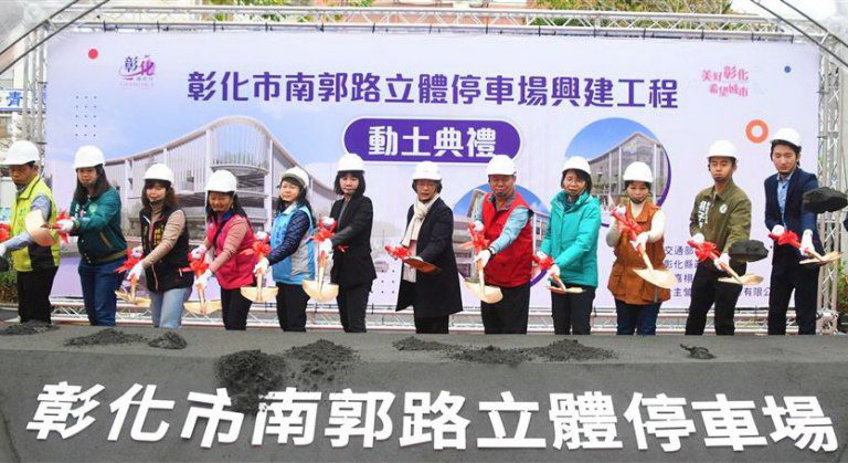 彰化市南郭路立體停車場動土 預計115年9月完工 彰化市南郭路立體停車場動土 預計115年9月完工