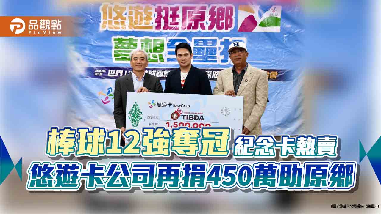 棒球12強奪冠紀念卡熱賣 悠遊卡公司再捐450萬助原鄉 棒球12強奪冠紀念卡熱賣 悠遊卡公司再捐450萬助原鄉