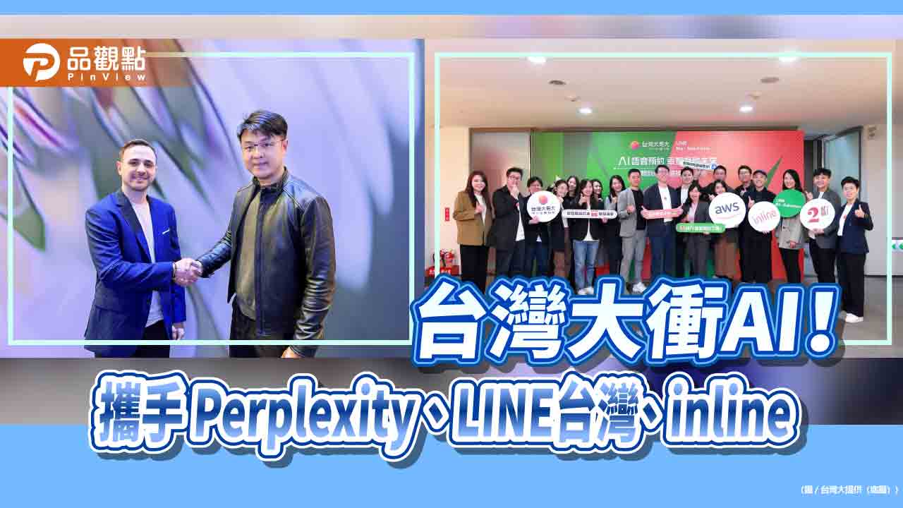 台灣大結盟Perplexity ！另攜手LINE台灣、inline　開創AI賦能應用