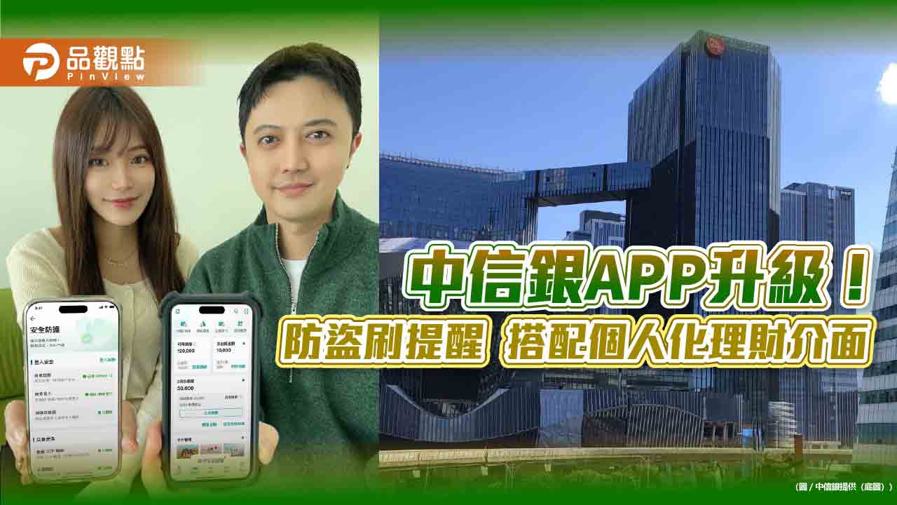 中信銀APP全新升級!首創刷卡安全提醒 達成任務抽張學友演唱會門票 中信銀APP全新升級!首創刷卡安全提醒 達成任務抽張學友演唱會門票