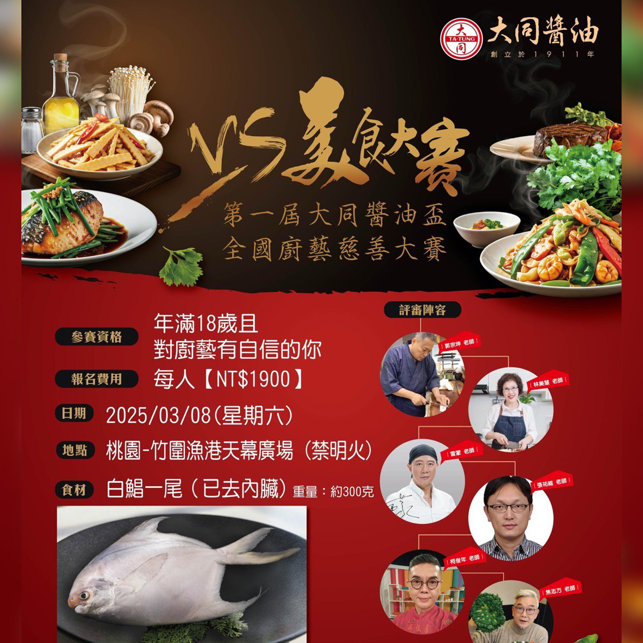 大同醬油盃廚藝慈善賽3/8桃園登場 白鯧美味競技與社會公益同行 大同醬油盃廚藝慈善賽3/8桃園登場 白鯧美味競技與社會公益同行