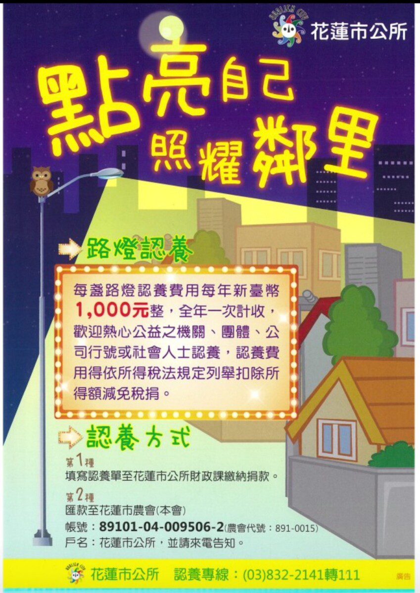 點亮花蓮˙路燈認養表揚活動 市長魏嘉彥感謝民間團體善心 點亮花蓮˙路燈認養表揚活動 市長魏嘉彥感謝民間團體善心