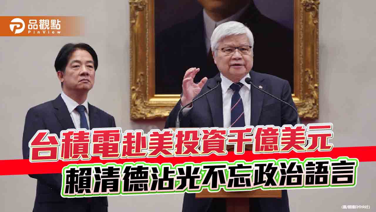 台積電赴美投資千億美元 賴清德沾光不忘政治語言 台積電赴美投資千億美元 賴清德沾光不忘政治語言