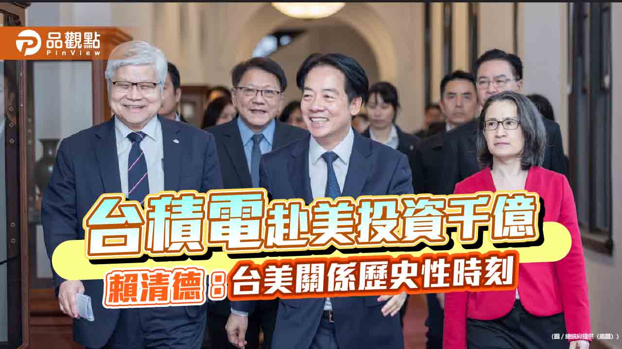 台積電赴美投資千億 賴清德:台美關係歷史性時刻 台積電赴美投資千億 賴清德:台美關係歷史性時刻