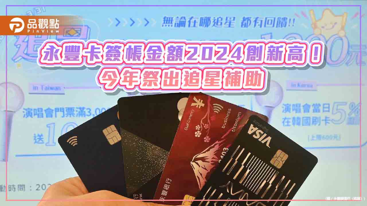 永豐銀放送卡友回饋 追星補助最高1200元! 永豐銀放送卡友回饋 追星補助最高1200元!