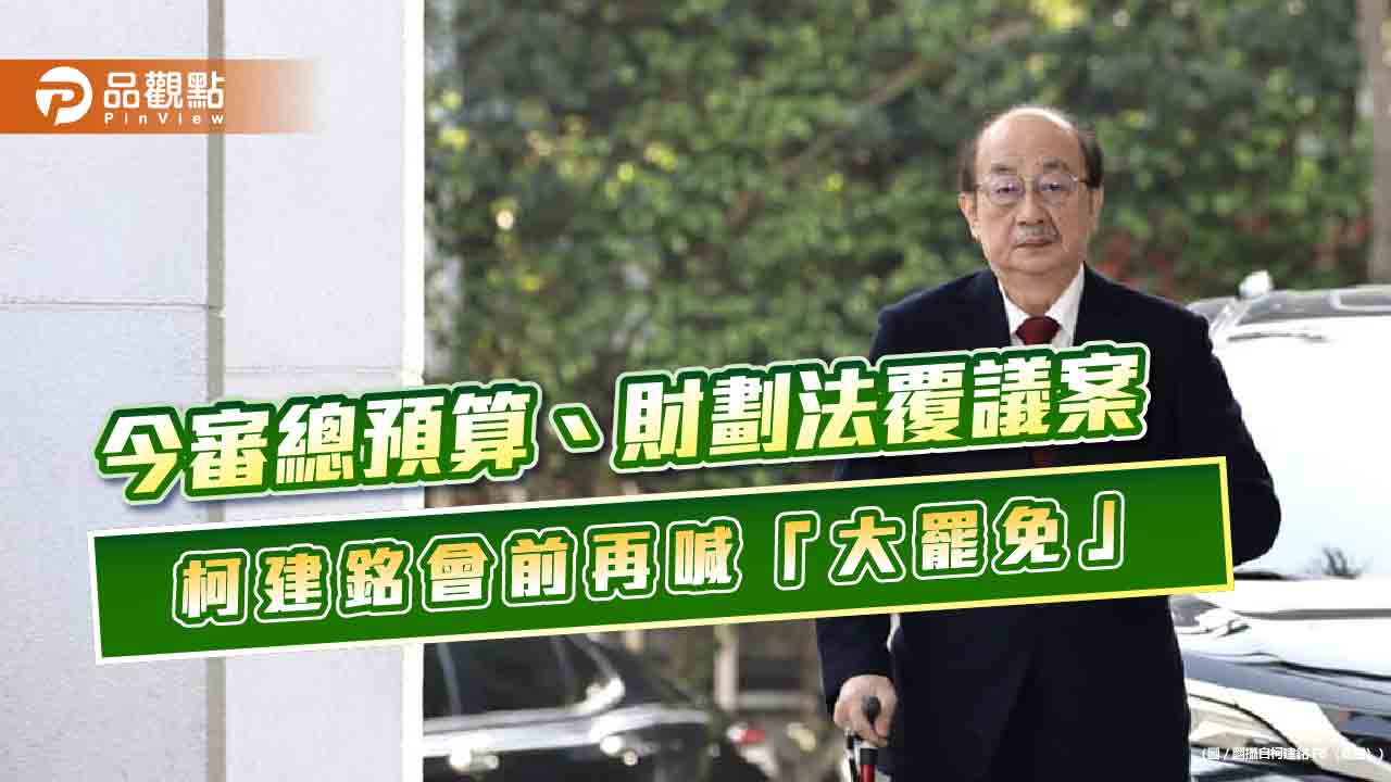 今審總預算、財劃法覆議案 柯建銘會前再喊「大罷免」 今審總預算、財劃法覆議案 柯建銘會前再喊「大罷免」