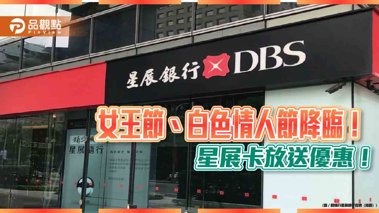 星展卡友請留意!聚餐刷卡天天享12%回饋 網購最高6000刷卡金 星展卡友請留意!聚餐刷卡天天享12%回饋 網購最高6000刷卡金