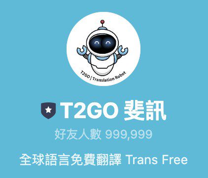 T2GO 斐訊:免費 LINE 翻譯機器人,支援 100+ 種語言即時翻譯! T2GO 斐訊:免費 LINE 翻譯機器人,支援 100+ 種語言即時翻譯!