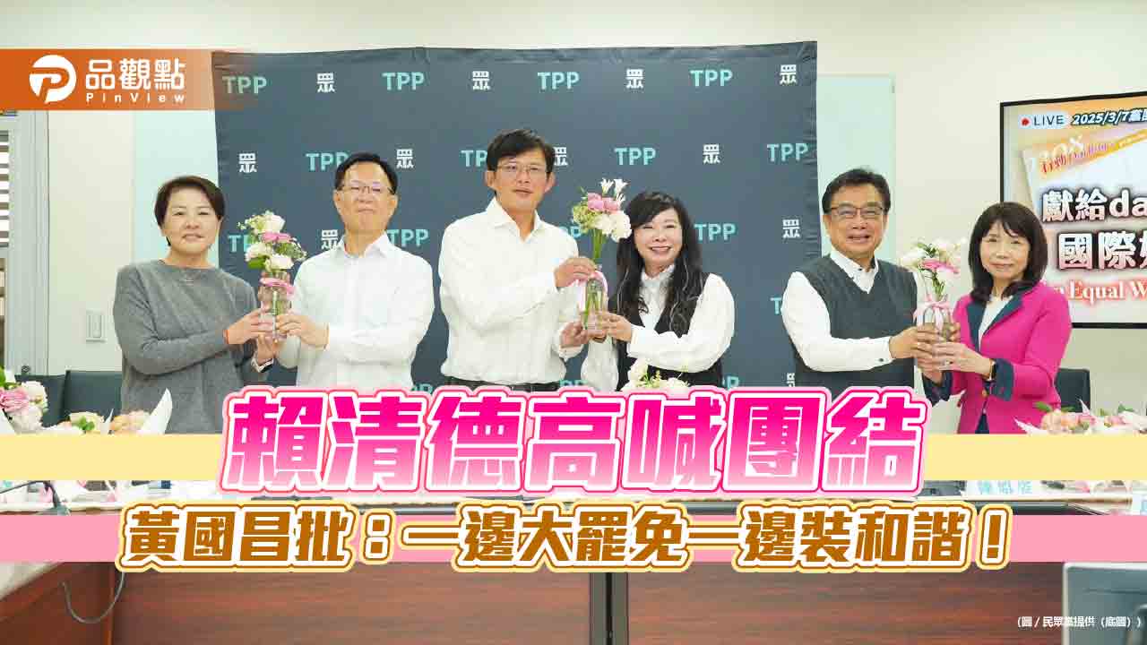 民眾黨38婦女節送花後火力全開 批賴政府酬庸、記者會只是政治秀? 民眾黨38婦女節送花後火力全開 批賴政府酬庸、記者會只是政治秀?