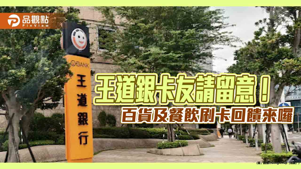 現金回饋加碼3.8%!王道銀推刷卡優惠 線上換匯抽現金 現金回饋加碼3.8%!王道銀推刷卡優惠 線上換匯抽現金