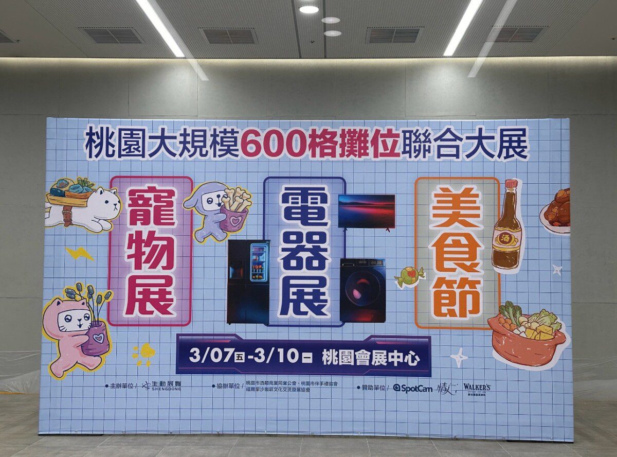 桃園會展中心美食、品酒、電器、寵物用品四大聯展3月7日盛大登場 桃園會展中心美食、品酒、電器、寵物用品四大聯展3月7日盛大登場