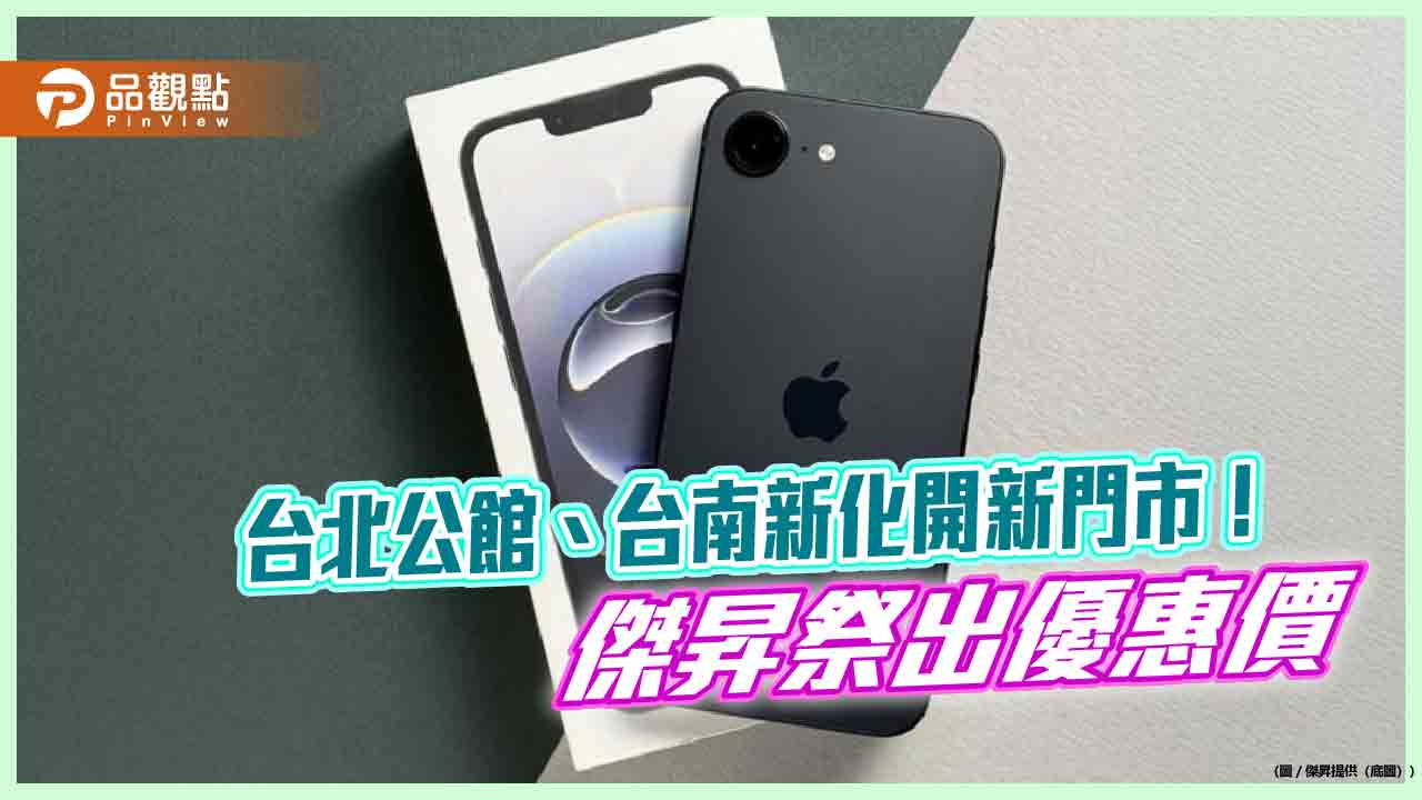 iPhone 16e現省1410元!Sony Xperia 1 VI降萬元 各大廠優惠價一表掌握 iPhone 16e現省1410元!Sony Xperia 1 VI降萬元 各大廠優惠價一表掌握