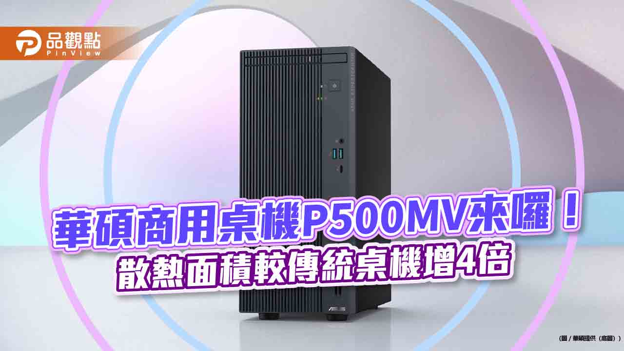 華碩商用電腦2024在台市佔居冠 全新P500MV桌機搶市 華碩商用電腦2024在台市佔居冠 全新P500MV桌機搶市