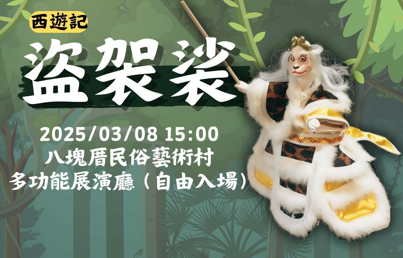 親子同樂好去處!八塊厝民俗藝術村3月布袋戲劇場精彩不斷 親子同樂好去處!八塊厝民俗藝術村3月布袋戲劇場精彩不斷