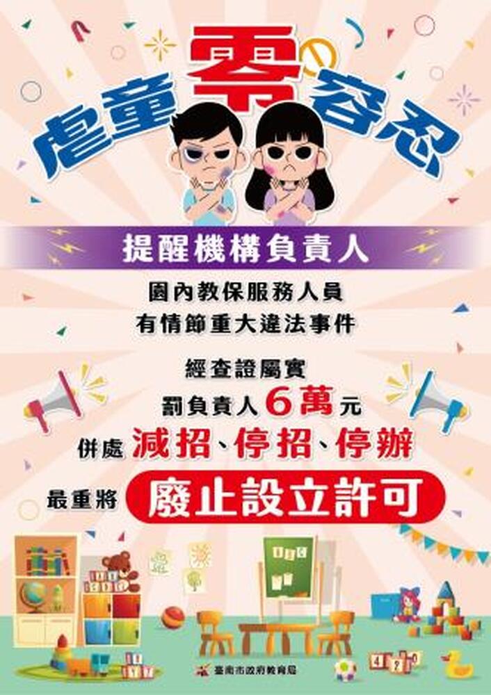 虐童零容忍! 南市教育局印製海報要求幼兒園張貼 時刻提醒幼教師勿違法 踩紅線 虐童零容忍! 南市教育局印製海報要求幼兒園張貼 時刻提醒幼教師勿違法 踩紅線