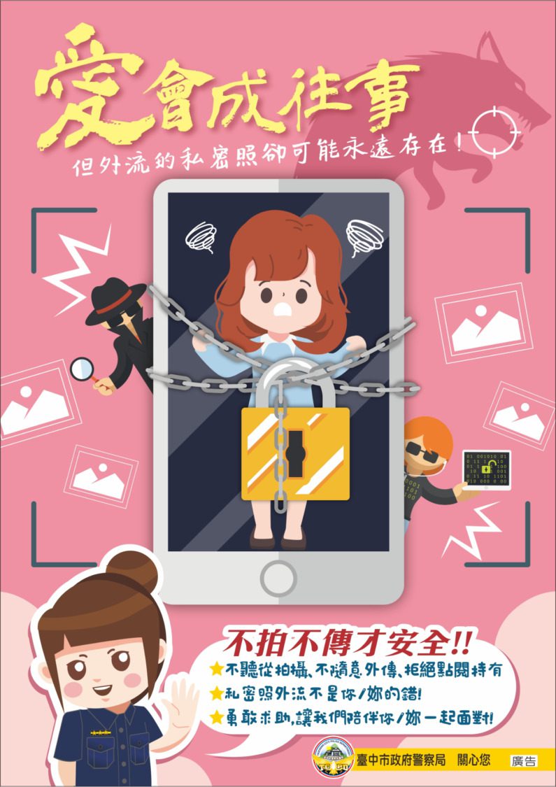中市婦幼警宣導「二要三不」 向性私密影像犯罪說NO 中市婦幼警宣導「二要三不」 向性私密影像犯罪說NO
