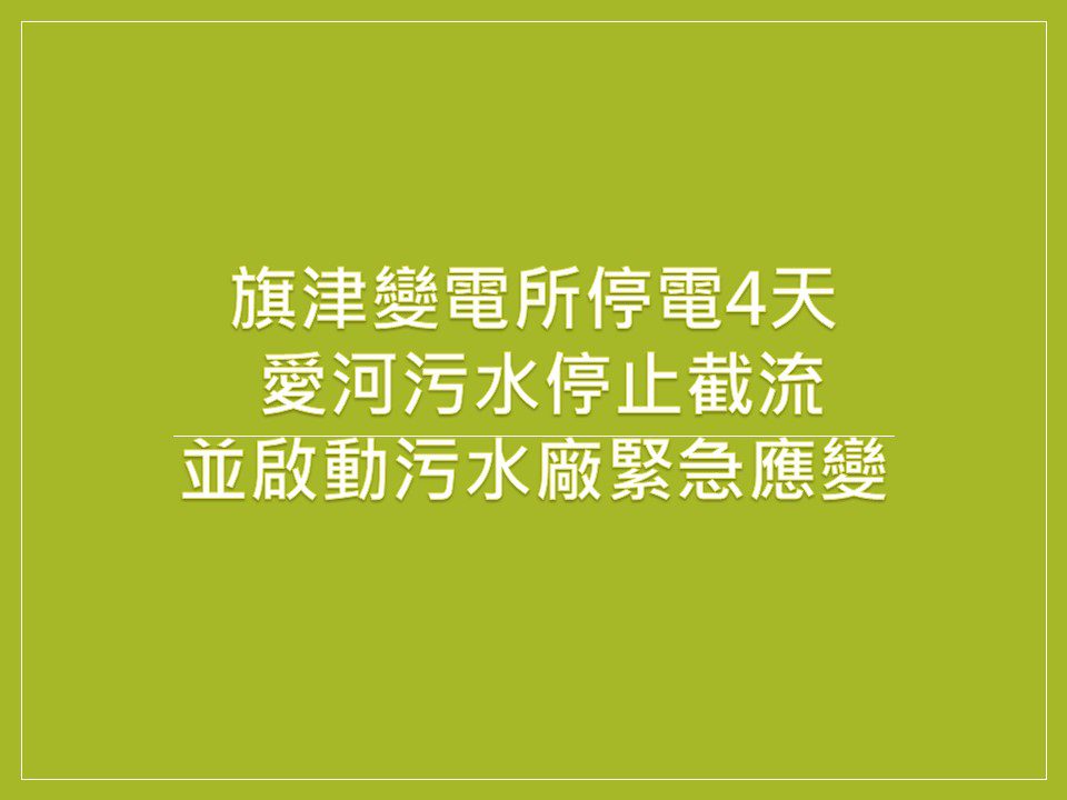 汙水處理廠停電4天  高市水利局呼籲減少愛河及周邊水域的活動 汙水處理廠停電4天  高市水利局呼籲減少愛河及周邊水域的活動