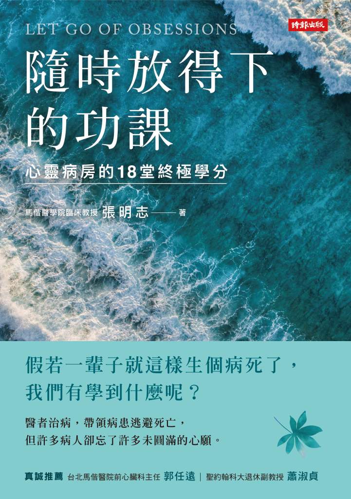 隨時放得下的功課》年過半百,該堅持還是放下?張明志破解中年關卡,教你優雅老去、活出新人生! 隨時放得下的功課》年過半百,該堅持還是放下?張明志破解中年關卡,教你優雅老去、活出新人生!