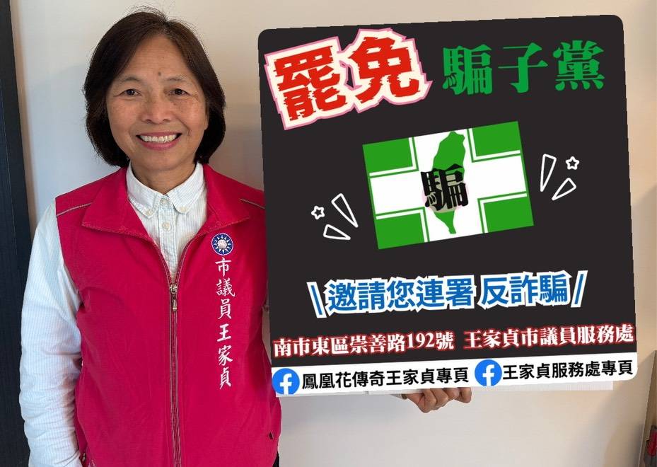 議員王家貞批民進黨施政空洞 籲民眾參與罷免連署 議員王家貞批民進黨施政空洞 籲民眾參與罷免連署