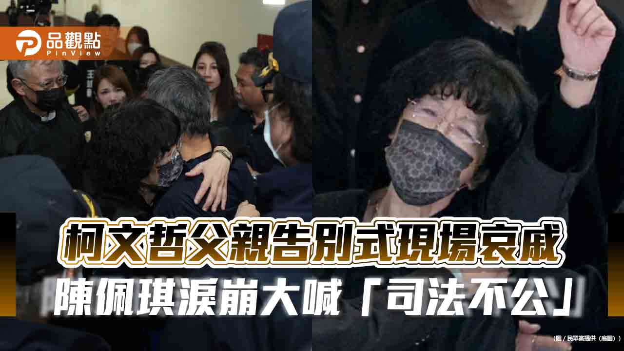 柯文哲父親告別式現場哀戚 陳佩琪淚崩大喊「司法不公」 柯文哲父親告別式現場哀戚 陳佩琪淚崩大喊「司法不公」