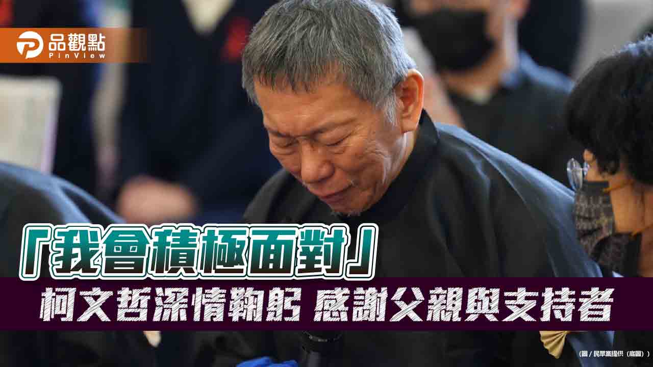 柯文哲淚別父親:對父親的遺憾與無法告別的一生之痛 柯文哲淚別父親:對父親的遺憾與無法告別的一生之痛